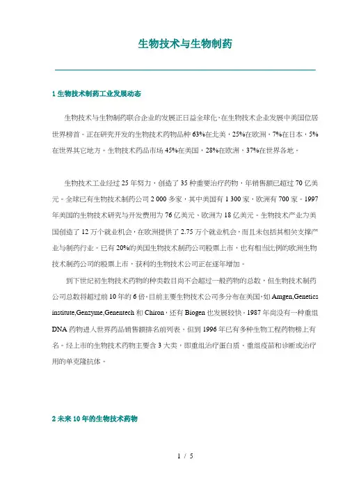 生物技术与生物制药(doc5)(1)