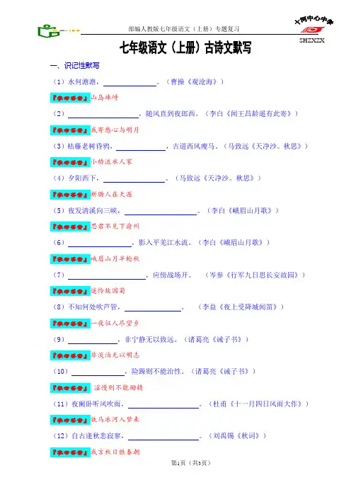 部编人教版七年级语文(上册)古诗文默写