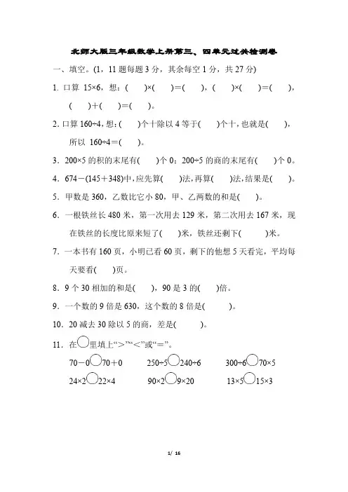 北师大版三年级数学上册第三、四单元过关检测卷附答案