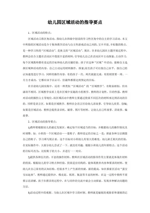 幼儿园区域活动的指导要点