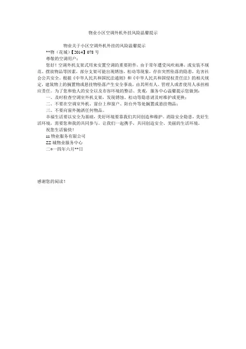 物业小区空调外机外挂风险温馨提示