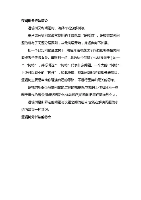 管理工具L之逻辑树分析法简介