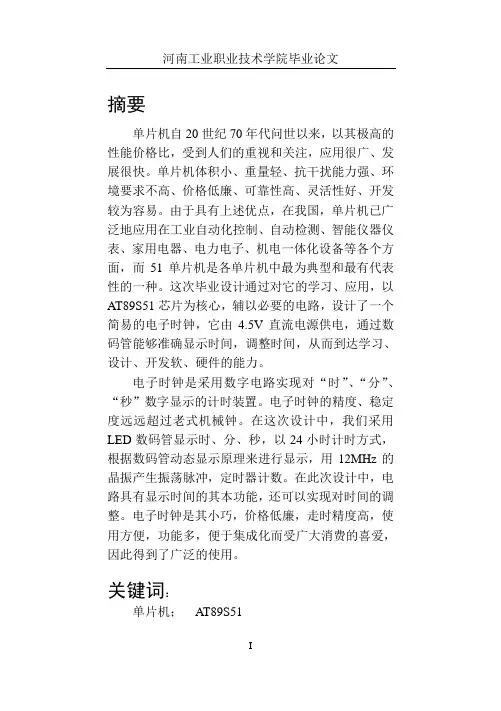 基于51单片机的电子时钟设计与实现 2