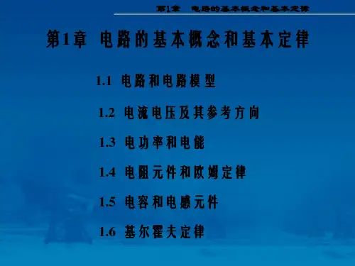 《电路基本概念》PPT课件
