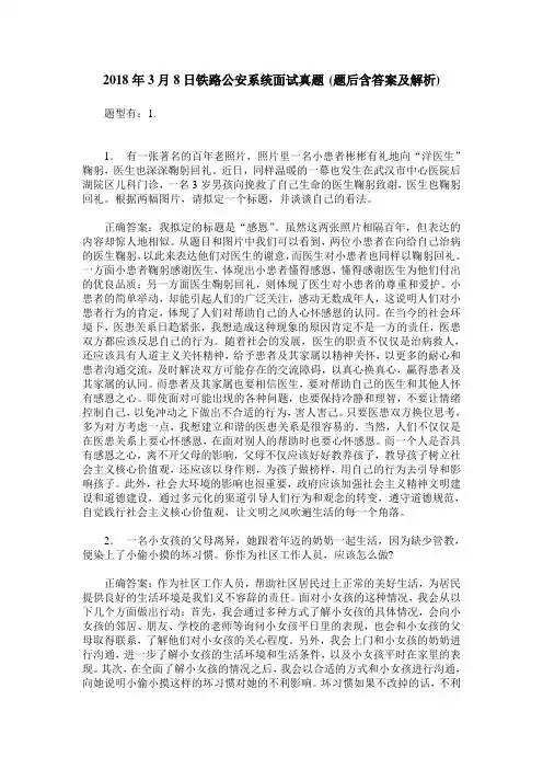 2018年3月8日铁路公安系统面试真题(题后含答案及解析)