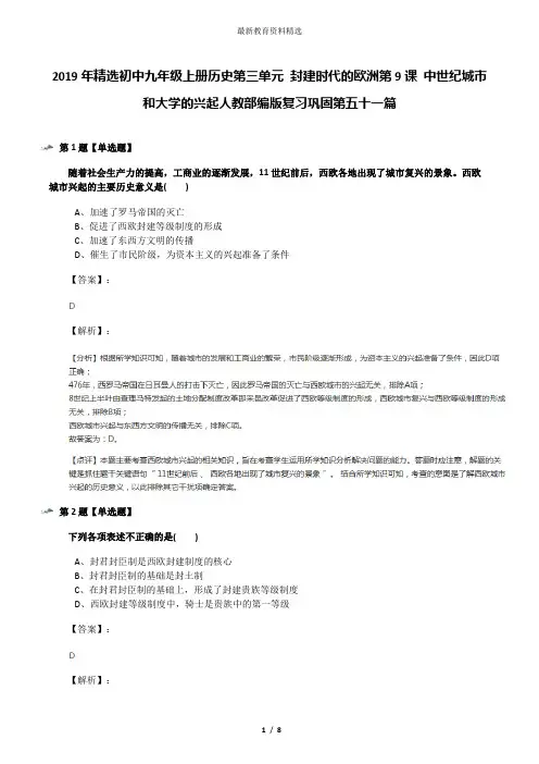 2019年精选初中九年级上册历史第三单元 封建时代的欧洲第9课 中世纪城市和大学的兴起人教部编版复习巩固第