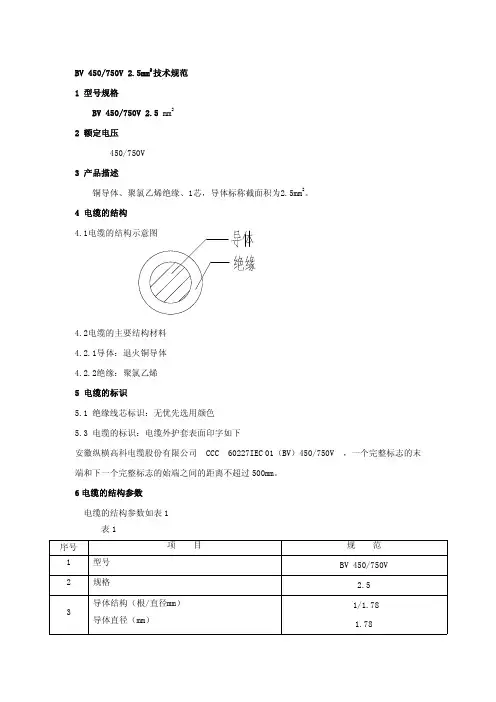 BV 450V  750V 技术规范
