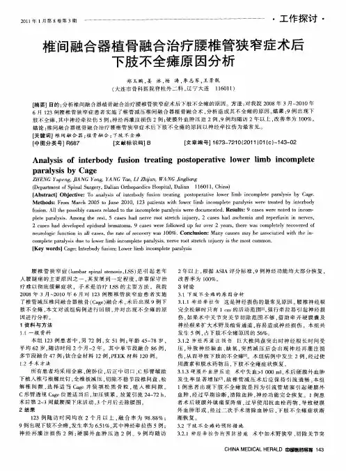 椎间融合器植骨融合治疗腰椎管狭窄症术后下肢不全瘫原因分析