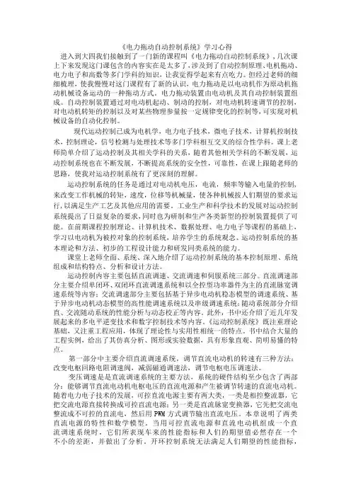 《电力拖动自动控制系统》学习心得