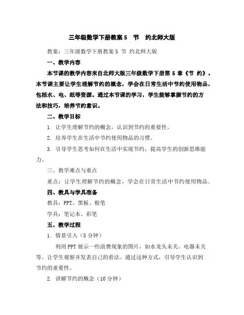 三年级数学下册教案-5 节 约-北师大版
