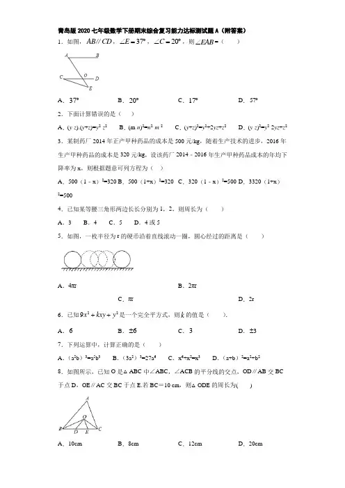 青岛版2020七年级数学下册期末综合复习能力达标测试题A(附答案)