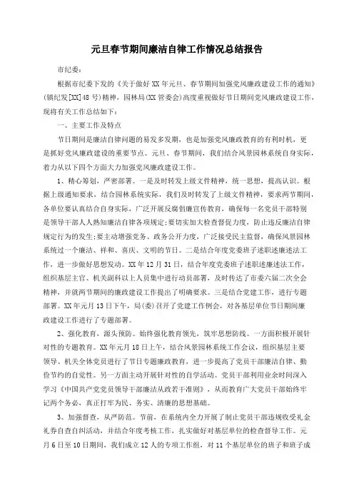 元旦春节期间廉洁自律工作情况总结报告