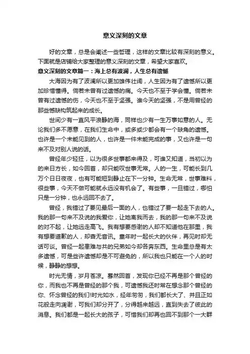 意义深刻的文章