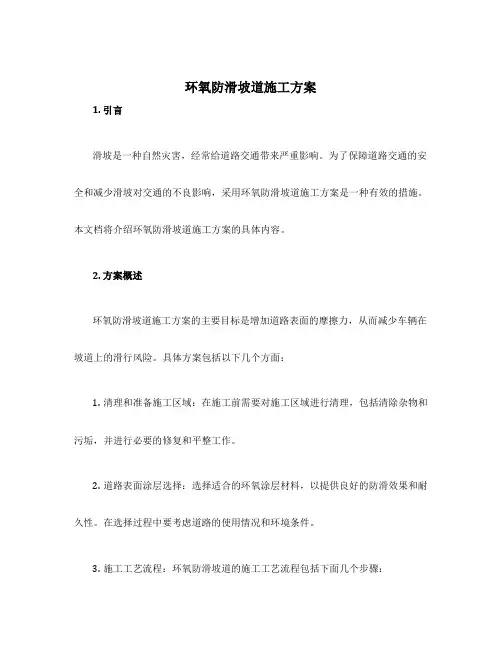 环氧防滑坡道施工方案