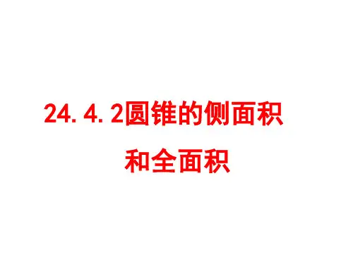 圆锥的侧面积和全面积课件 人教新课标版