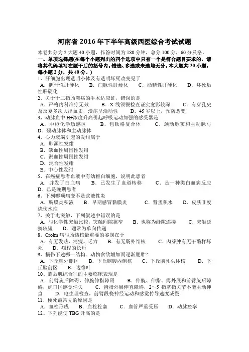 河南省2016年下半年高级西医综合考试试题