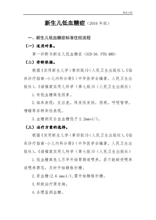 最新新生儿低血糖症诊断及治疗标准流程
