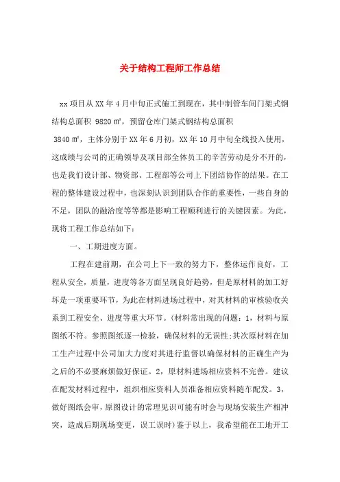 关于结构工程师工作总结