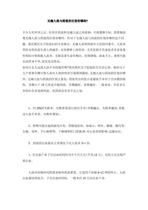 无痛人流与药流的区别有哪些