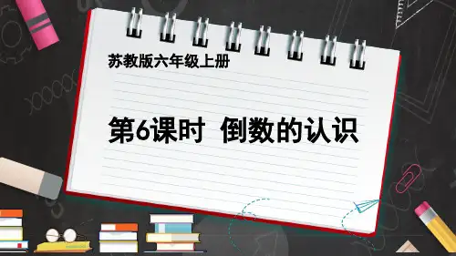 苏教版数学六年级上册倒数的认识课件
