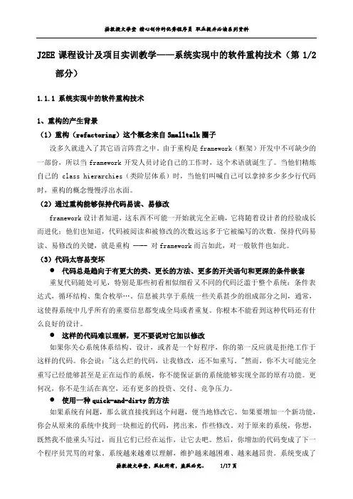 J2EE课程设计及项目实训教学——系统实现中的软件重构技术(第1部分)