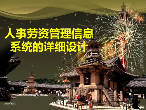 人事劳资管理信息系统的详细设计 PPT课件