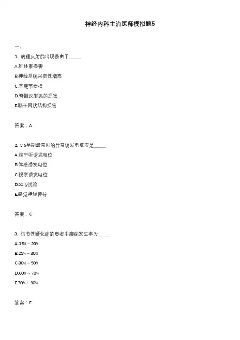 神经内科主治医师模拟题5