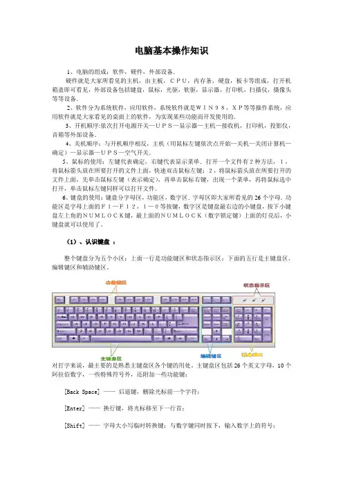 电脑基本操作知识