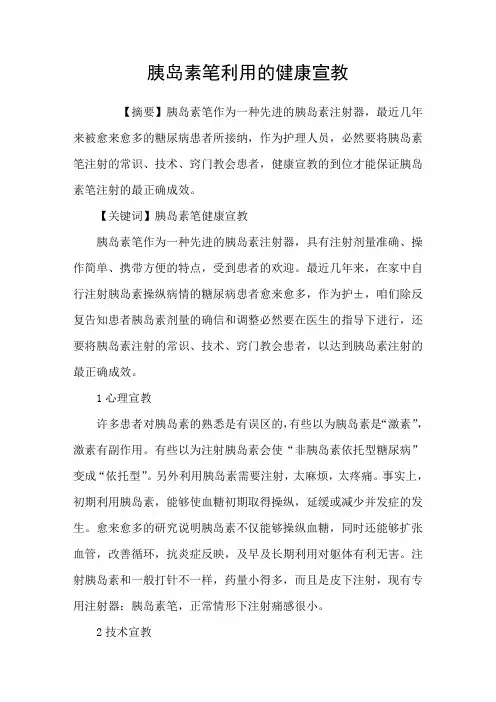 胰岛素笔利用的健康宣教