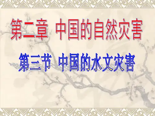 2.3中国的水文灾害剖析.