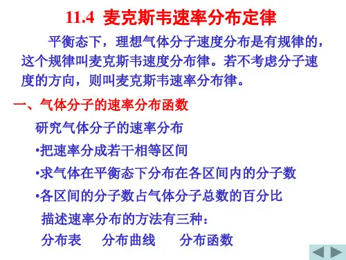 11.4-11.6 麦克斯韦速率分布规律 麦克斯韦-波尔兹曼分布律、分子平均碰撞次数和平均自由程