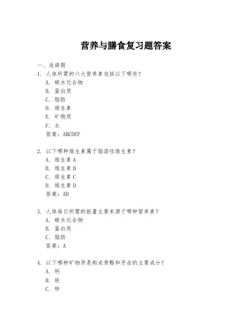 营养与膳食复习题答案