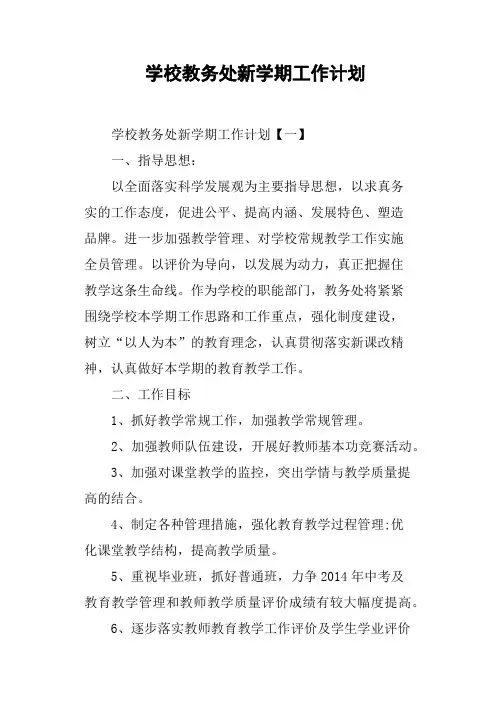 学校教务处新学期工作计划