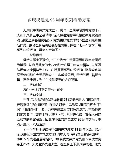 庆祝建党93周年系列活动方案