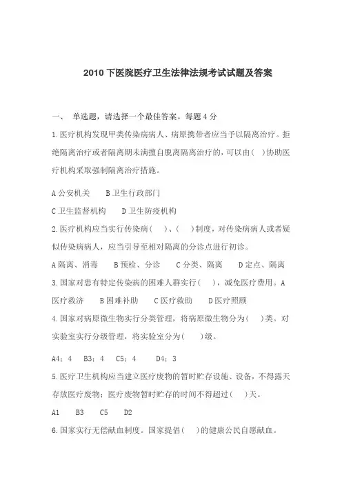 2010下医院医疗卫生法律法规考试试题及答案