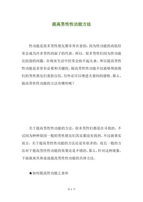 提高男性性功能方法