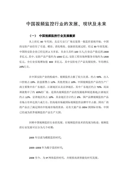 中国视频监控行业的发展、现状及未来资料