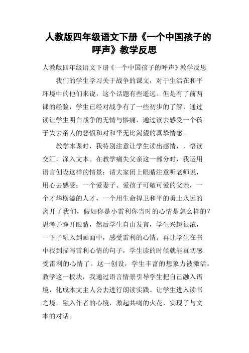 人教版四年级语文下册《一个中国孩子的呼声》教学反思