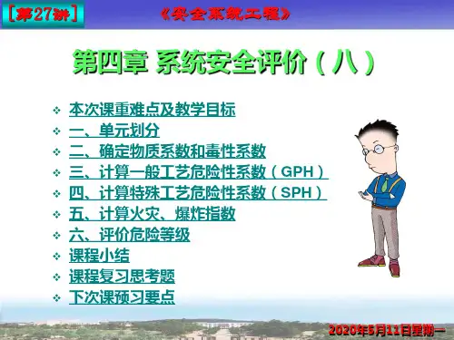 系统安全评价