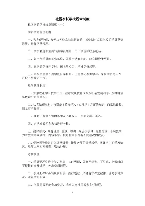 [规章制度]社区家长学校规章制度