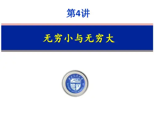 高等数学 第4讲 无穷大与无穷小(1)(PPT)