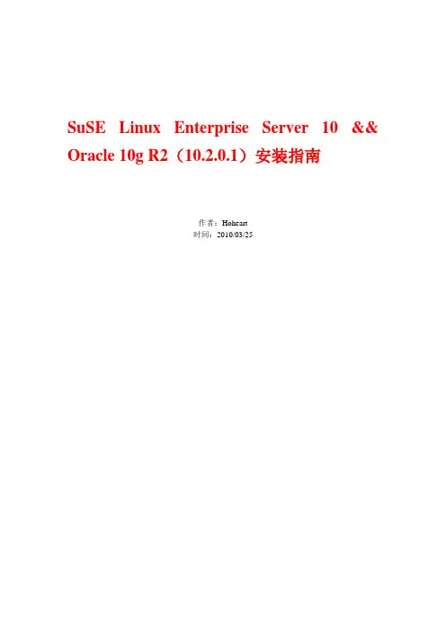 SLES10&Oracle10安装指南