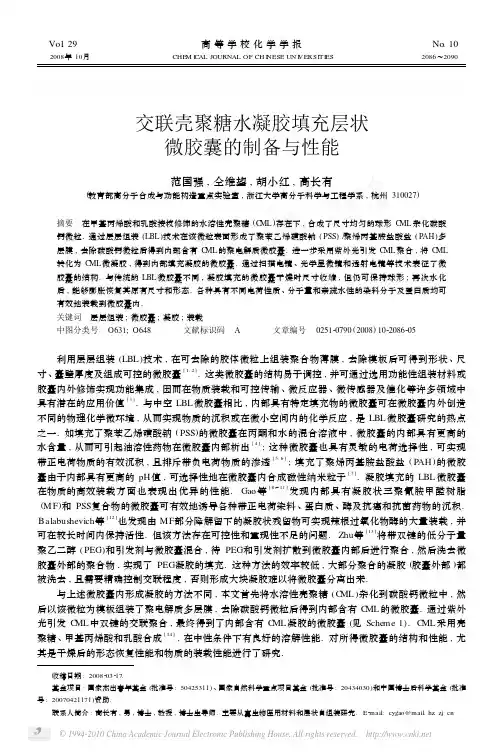 交联壳聚糖水凝胶填充层状微胶囊的制备与性能
