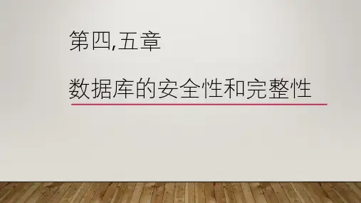 数据库的安全性和完整性