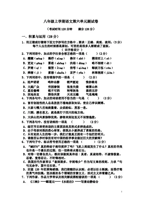 2015-2016学年度新人教版八年级上学期语文第六单元测试卷及答案