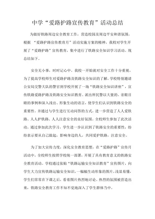 爱路护路宣传教育活动总结