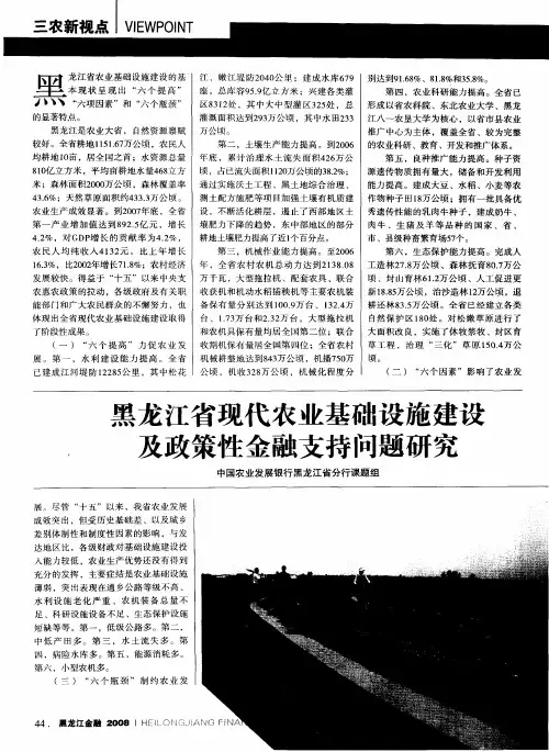 黑龙江省现代农业基础设施建设及政策性金融支持问题研究