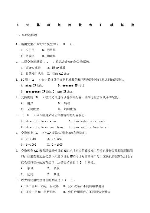 计算机组网技术模拟题及答案 2