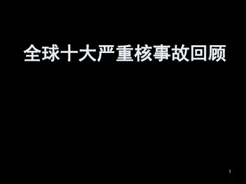 全球十大严重核事故-PPT课件