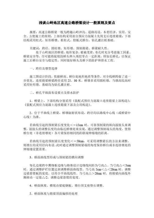 浅谈山岭地区高速公路桥梁设计一般原则及要点